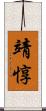 靖惇 Scroll
