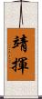 靖揮 Scroll