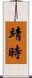 靖時 Scroll