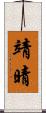 靖晴 Scroll