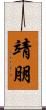 靖朋 Scroll