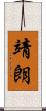 靖朗 Scroll