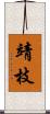 靖枝 Scroll