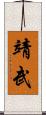 靖武 Scroll
