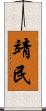 靖民 Scroll