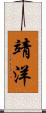 靖洋 Scroll