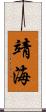靖海 Scroll