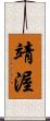 靖渥 Scroll