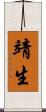 靖生 Scroll