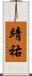 靖祐 Scroll