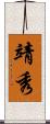 靖秀 Scroll