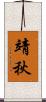 靖秋 Scroll