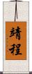 靖程 Scroll