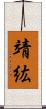 靖紘 Scroll