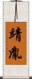 靖胤 Scroll