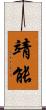 靖能 Scroll