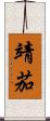 靖茄 Scroll