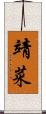靖菜 Scroll