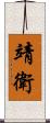 靖衛 Scroll
