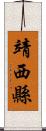 靖西縣 Scroll