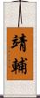 靖輔 Scroll