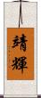 靖輝 Scroll