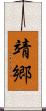 靖郷 Scroll