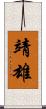 靖雄 Scroll