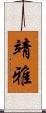 靖雅 Scroll