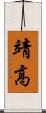 靖高 Scroll