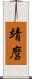 靖麿 Scroll
