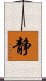 Inner Peace / Silence (Japanese/simplified version) Scroll