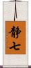 静七 Scroll