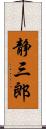 静三郎 Scroll