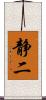 静二 Scroll
