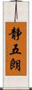 静五朗 Scroll