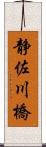 静佐川橋 Scroll