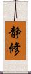 静修 Scroll