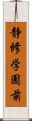 静修学園前 Scroll