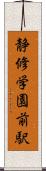 静修学園前駅 Scroll