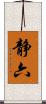 静六 Scroll