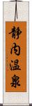 静内温泉 Scroll