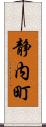静内町 Scroll