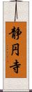 静円寺 Scroll