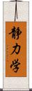 静力学 Scroll