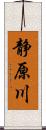 静原川 Scroll