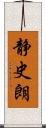 静史朗 Scroll