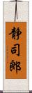 静司郎 Scroll