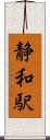 静和駅 Scroll