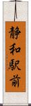 静和駅前 Scroll